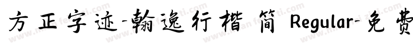 方正字迹-翰逸行楷 简 Regular字体转换